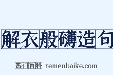 解衣般礴造句是什么意思的图片